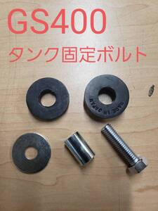 ③スズキ純正 新品未使用品【GS400】タンク固定用ボルト１式