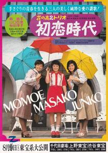 映画チラシ/山口百恵、森昌子、桜田淳子「花の高2トリオ 初恋時代」森永健次郎監督(旧)