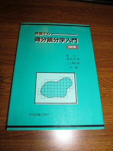 ◆例解中心 微分積分学入門 改訂版 大学の数学 (学術図書)◆