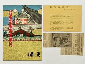 當る酉歳 吉例顔見世興行 東西合同大歌舞伎 パンフ　昭和31（1956）年 南座 + 関連新聞切り抜き1点他　壽曾我對面 繪本太功記 綾の鼓　松竹