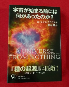 宇宙が始まる前には何があったのか? ローレンス・クラウス著 青木薫訳 2013年 初版 カバー帯付き 文藝春秋 全米でベストセラー 美本　　