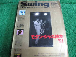 【送料無料】中古本 ★Swing Journal 1993年12月臨時増刊 モダン・ジャズ読本’94 ☆スイングジャーナル社