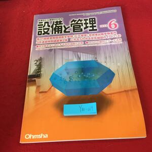 YW-064 快適なビル環境のための設備と管理 第41回建築物環境衛生管理（ビル管理）技術者試験受験案内 空気線図 オーム社 2011年発行