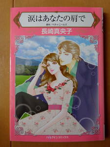 ■涙はあなたの肩で　長崎真央子　長崎真央子　ハーレクイン■s送料130円