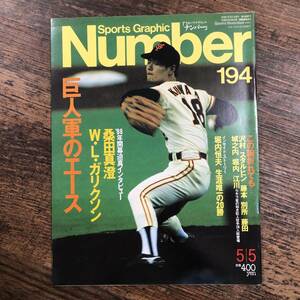 K-3480■Sports Graphic Number ナンバー194 The Ace 巨人軍エースの条件 桑田真澄 堀内恒夫■文藝春秋■昭和63年5月5日発行■