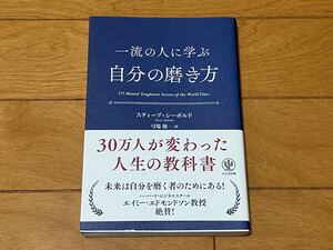  ☆ 一流の人に学ぶ自分の磨き方 スティーブ・シーボルド／著　弓場隆／訳 ☆