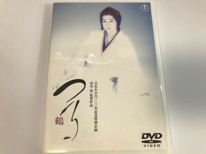 SH901 つる・鶴 吉永小百合/野田秀樹/菅原文太/樹木希林 他 【DVD】 0318