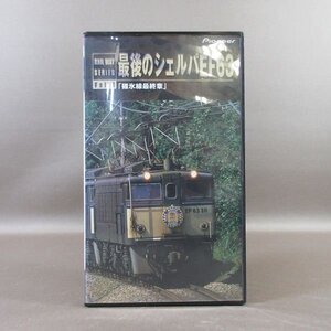 M683●PIVS-4080「RAIL WAY SERIES Vol.1 最後のシェルパEF63 碓氷峠最終章」VHSビデオ