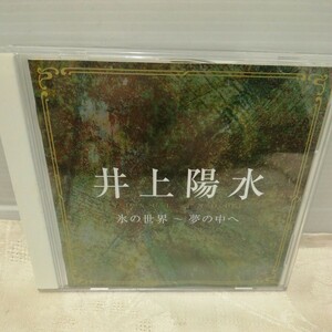 g_t T020 CD “ユニバーサルミュージック　CD 「井上陽水　氷の世界~夢の中へ~」帯あり　ケース付き“