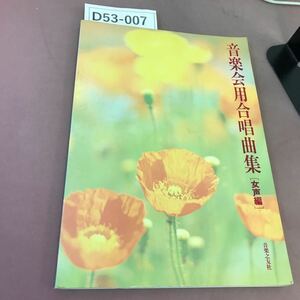 D53-007 音楽会用合唱曲集 (女声編) 音楽之友社