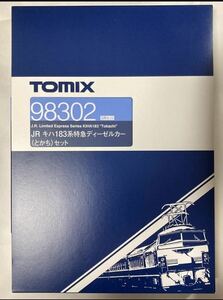 TOMIX 98302 キハ183系特急ディーゼルカー(とかち)セット　未使用