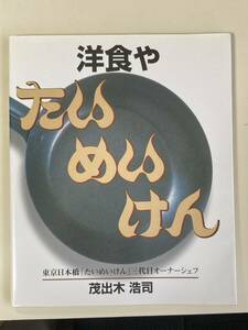 洋食や　たいめいけん