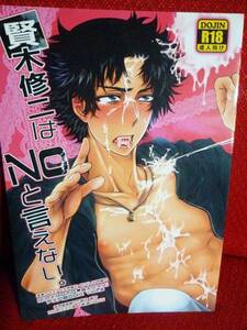 絶対可憐チルドレン同人誌 【賢木修二はＮＯと言えない。】皆賢