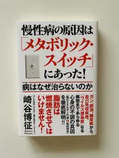 慢性病の原因は「メタボリック・スイッチ」にあった!病はなぜ治らないのか