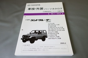 即決！ランドクルーザー/パーツリスト/FJ75/HZJ70/73/75/77/71/74/76/79/LJ78/PZJ70/77/KZJ71他/パーツカタログ/カスタム・プラド・70/143