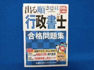 出る順 行政書士 合格問題集(2024年版) 東京リーガルマインドLEC総合研究所行政書士試験部