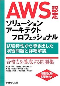 [A11996528]AWS認定ソリューションアーキテクト-プロフェッショナル ~試験特性から導き出した演習問題と詳細解説 [単行本（ソフトカバー）]