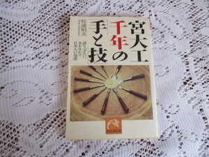 ☆宮大工千年の手と技　松浦昭次☆