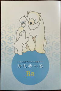 平成21年夏のお便り郵便葉書かもめーるB賞★平成21年 ふみの日 百人一首+南極・北極の極致保護 当選 説明台紙付き