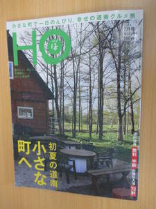 IZ1254 HO 2011年5月25日発行 初夏の道南 人気土産 新緑の温泉 大沼名物 道内日帰り温泉 匠の手仕事 売りたくない逸品 道の駅 日帰り入浴