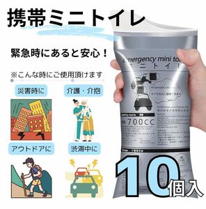 携帯トイレ 10個入 ポータブルトイレ 簡易トイレ 非常時 災害 キャンプ ドライブ アウトドア 介抱 介護 男女兼用 緊急時 防災 折り畳み