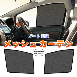 日産 ノート E12 メッシュカーテン サンシェード 網戸 遮光 ネット 車中泊 断熱 日よけ 日除け UVカット カーテン 2枚/セット 内装 Y761