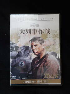 DVD　大列車作戦　戦争映画　バートラン・カスター
