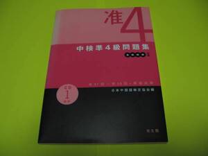 ★★★　中検准4級問題集　2000年版　CD1枚付(第37～39回＋模擬試験) ★★★光生館