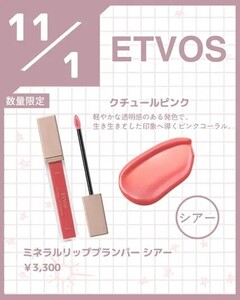 新品未使用◆エトヴォス -ETVOS ミネラルリッププランパーシアー/クチュールピンク★限定色◆繊細なパール、シアーな発色ピンクコーラル