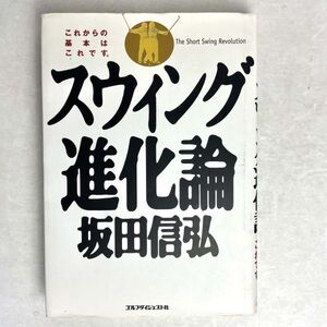 坂田信広 スウィング 進化論 ゴルフダイジェスト 2007 17刷