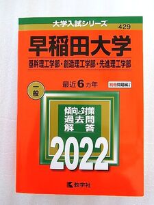 ☆赤本 早稲田大学 基幹理工・創造理工・先進理工学部　一般入試 2022年版 最近6カ年☆