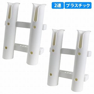 【新品即納】[2連 2個セット] ロッド ホルダー 竿 立て 置き 入れ 釣り フィッシング スタンド ネジ付 固定 船 漁船 ボート 白 ホワイト