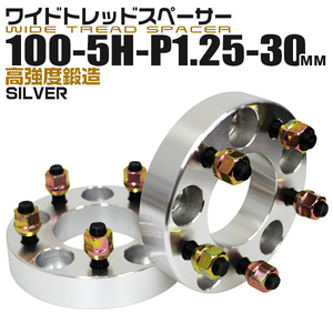 ワイドトレッドスペーサー 30mm PCD100-5H-M12×P1.25 5穴 ワイトレ アルミ鍛造 ホイール ナット付 シルバー 銀