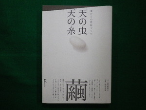 ■蚕からの着物づくり　天の虫 天の糸　長町 美和子 ラトルズ　2007年■FAIM2020080708■