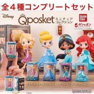 ディズニー Q posket ミニチュア コレクション 全４種 コンプリート セット / ラプンツェル シンデレラ ジャスミン アリエル プリンセス