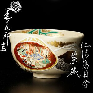 【古美味】十六代永楽善五郎(即全)造 仁清写 貝合茶碗 茶道具 保証品 LQe6