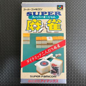 スーパーま〜じゃん SUPER 麻雀 スーパーファミコン ソフト SFC 箱付き アイマックス