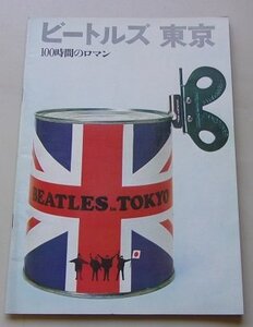 ビートルズ　東京　100時間のロマン　ビートルズ