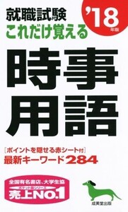 就職試験 これだけ覚える時事用語(’18年版)/成美堂出版株式会社