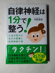 自律神経は１分で整う！　人生が変わるお口の健康と自律神経の話　今野清志