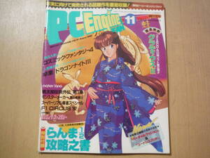 ★E 月刊 PCエンジン ファン PC Engine FAN 1992年11月 付録欠 グラディウスⅡ 卒業 ドラゴンナイトⅢ 擦れ・焼け・傷み有