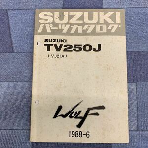 ■送料無料■パーツカタログ スズキ SUZUKI TV250 VJ21A ウルフ WolF 1988-6 ■