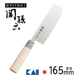 送料300円(税込)■vc417■(0425)関孫六 銀寿ST 和包丁 菜切 165mm(AK-5069) 日本製【シンオク】