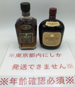 G65＃【東京都内限定発送】2本セット 未開栓 Suntory サントリー クレスト 12年 750ml 43％ オールド 寿 750ml 43％ 国産 古酒