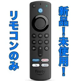 Fire TV Stick　Alexa対応リモコン　第3世代　ファイヤーTV