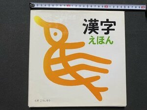 ｃ▼　漢字 えほん　はじめての漢字　1995年3刷　戸田デザイン研究室　/　K41