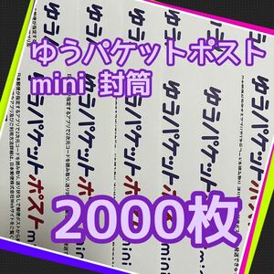 24時間以内発送　帯付き　ゆうパケットポスト mini 封筒 2000枚