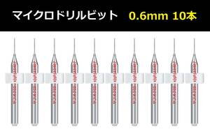 Ⅱ■ 送料無料 10本セット 0.6mm 超硬マイクロドリルビット 精密ドリル 極細マイクロドリル刃 リューター 収納ケース付 模型製作 10本組