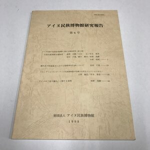 NA/L/アイヌ民族博物館研究報告 第6号/財団法人アイヌ民族博物館/1998年3月/民俗資料