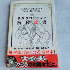 R560 サガフロンティア 解体真書 1997年 9月 初版 帯付き 攻略本 本 雑誌 